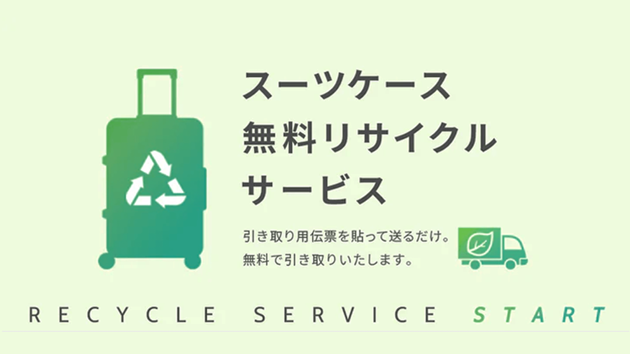 スーツケース無料リサイクル