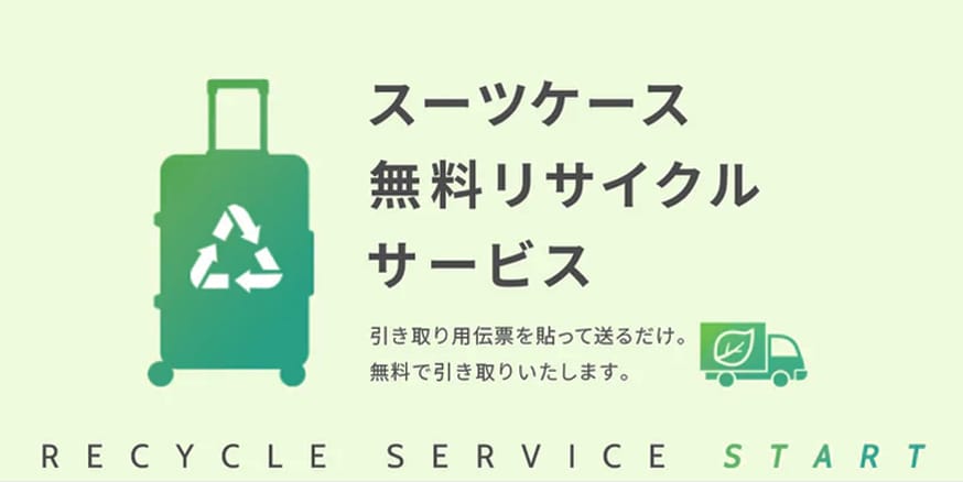 スーツケース無料リサイクル