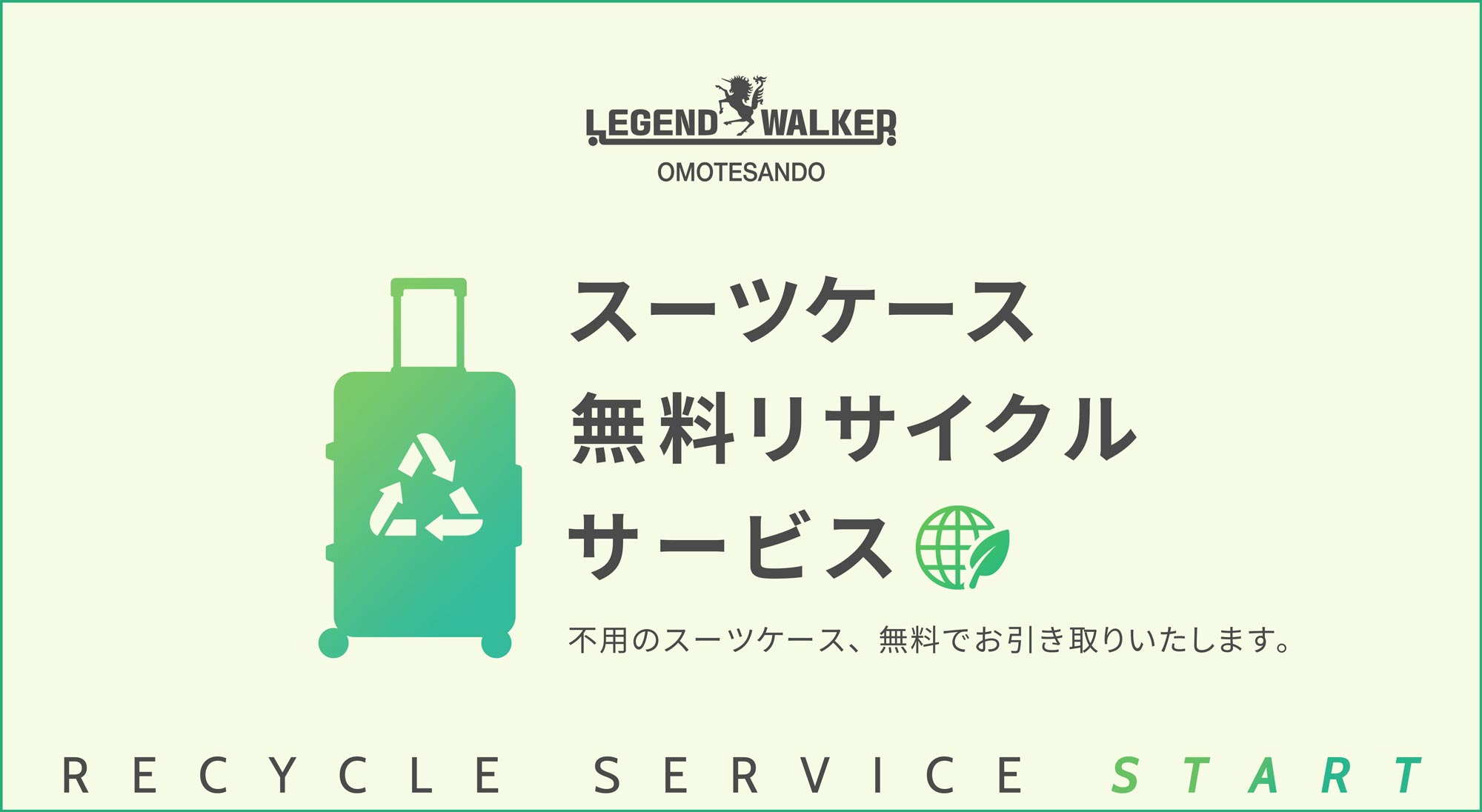 レジェンドウォーカー表参道旗艦店で無料リサイクルサービスを開始